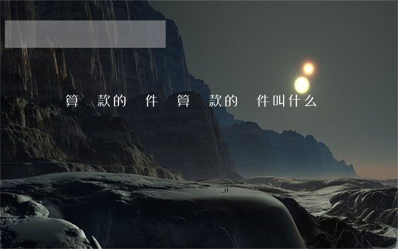 計算貸款的軟件 計算貸款的軟件叫什么