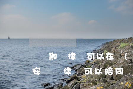 訊問期間律師可以在場(chǎng)嗎(公安 訊問 律師可以陪同嗎)