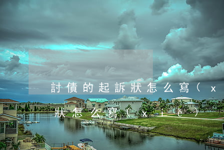 討債的起訴狀怎么寫(xiě)(討債的起訴狀怎么寫(xiě))