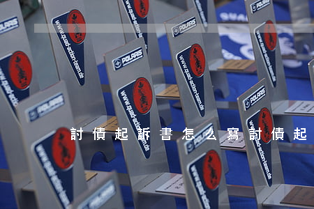 討債起訴書怎么寫(討債起訴書范文)