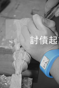 討債起訴書范文(要債的起訴狀范本)
