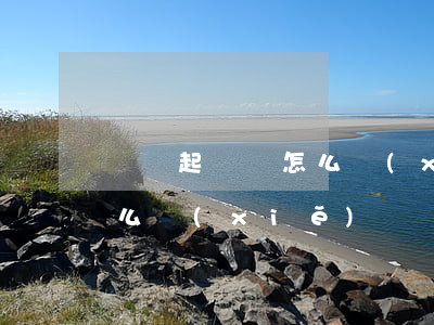 討債起訴狀怎么寫(xiě)(討債起訴狀怎么寫(xiě)?)