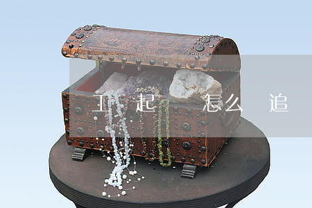 討工資起訴狀怎么寫(追討工資起訴書怎么寫)
