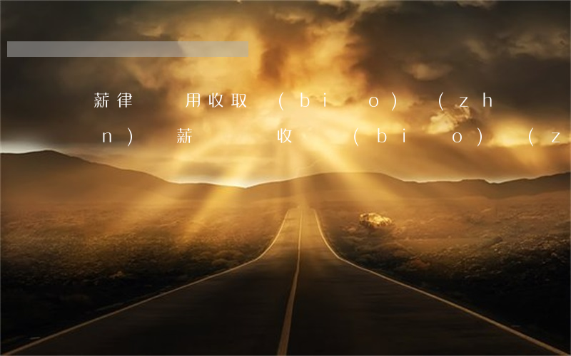 討薪律師費用收取標(biāo)準(zhǔn)(討薪訴訟費收費標(biāo)準(zhǔn))