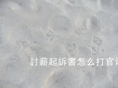 討薪起訴書怎么打官司(討薪起訴流程)