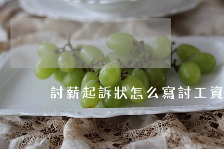 討薪起訴狀怎么寫(討工資訴訟狀范文)