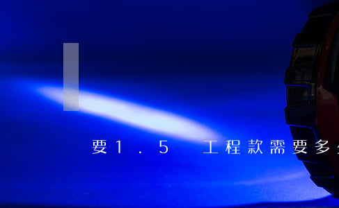 討要1.5萬工程款需要多少律師費