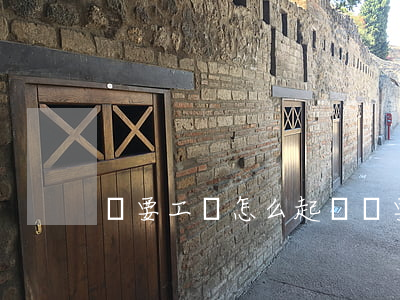 討要工資怎么起訴(討要工資投訴電話是多少)