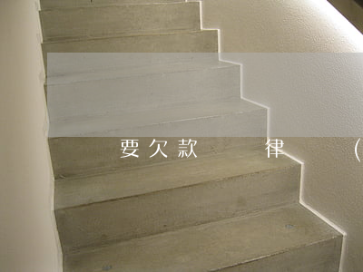 討要欠款訴訟律師費(fèi)用怎么算