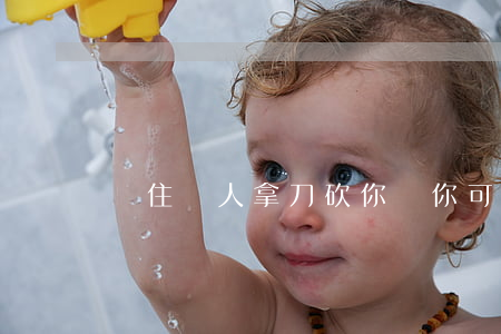 記?。簞e人拿刀砍你時，你可以無限反擊！