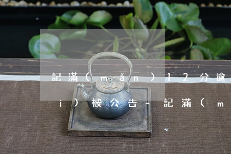 記滿(mǎn)12分逾期幾天后會(huì)被公告-記滿(mǎn)12分到期能不能清分