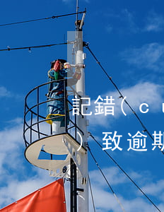 記錯(cuò)信用卡還款日了導(dǎo)致逾期幾次(為什么信用卡還了還顯示逾期)