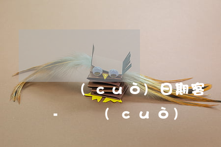 記錯(cuò)日期客戶逾期一次如何解決-記錯(cuò)賬單日子還錯(cuò)幾年一直逾期怎么辦