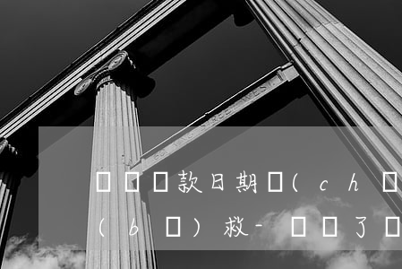 記錯還款日期產(chǎn)生逾期怎么補(bǔ)救-記錯了還款日多次逾期怎么辦