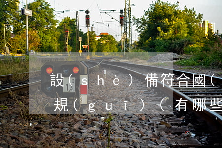 設(shè)備符合國(guó)家法律法規(guī)(有哪些國(guó)家法律法規(guī)關(guān)于設(shè)備設(shè)施清洗資質(zhì)要求)