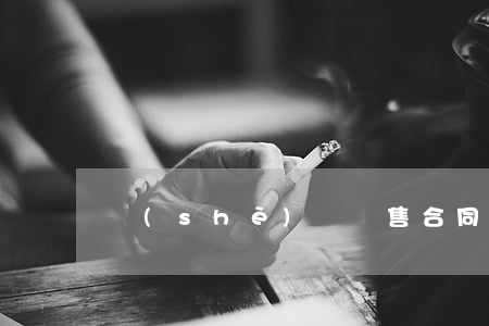 設(shè)備銷售合同