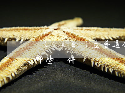 設(shè)立普通合伙企業(yè)需要哪些條件