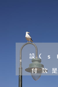 設(shè)置分期免息多久生效(分期免息付款是什么意思)