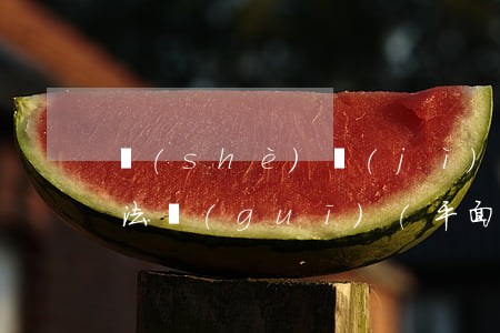 設(shè)計(jì)需要遵循什么法律法規(guī)(平面設(shè)計(jì)需要涉及到的法律法規(guī)有哪些)