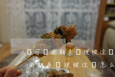 許可證逾期未辦理被注銷怎么處理-許可證逾期未辦理被注銷怎么處理呢