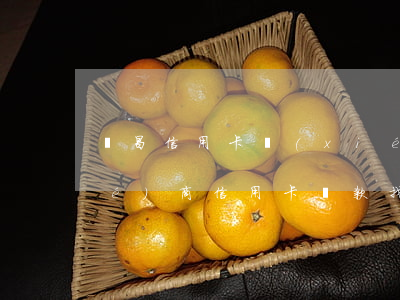 許昌信用卡協(xié)商 去銀行協(xié)商信用卡還款找哪個(gè)部門