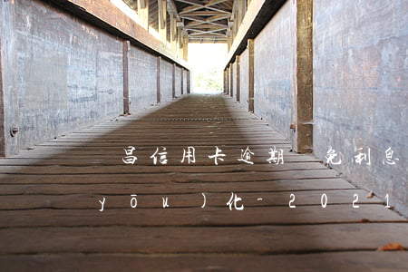 許昌信用卡逾期減免利息債務(wù)優(yōu)化-2021年信用卡逾期減免政策