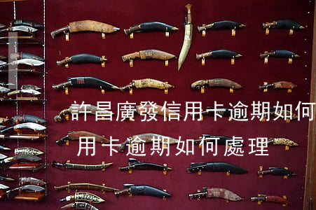 許昌廣發信用卡逾期如何處理-許昌廣發信用卡逾期如何處理
