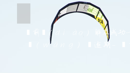 訴前調(diào)解不成功一定會立案嗎網(wǎng)貸逾期-訴前調(diào)解不成功會自動立案嗎