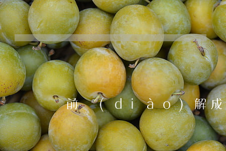 訴前調(diào)解成功后律師費怎么出