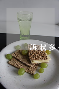 訴狀多少錢一份(訴狀多少錢一份)