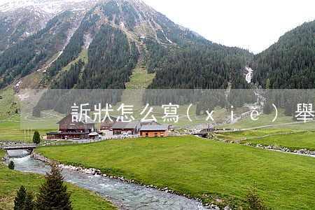 訴狀怎么寫(xiě) 舉個(gè)范例