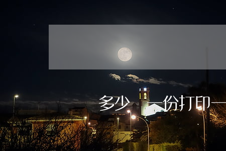 訴狀書多少錢一份(打印一份訴狀多少錢)