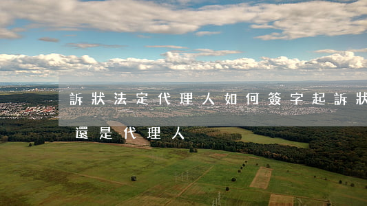 訴狀法定代理人如何簽字(起訴狀簽名是本人還是代理人)