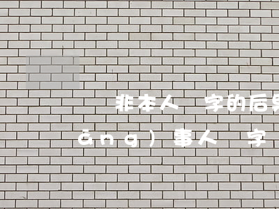 訴狀非本人簽字的后果(起訴狀一定要當(dāng)事人簽字嗎)
