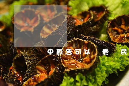 訴訟中原告可以變更嗎(民事訴訟變更被告)
