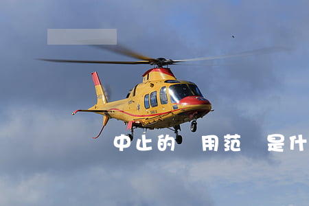 訴訟中止的適用范圍是什么