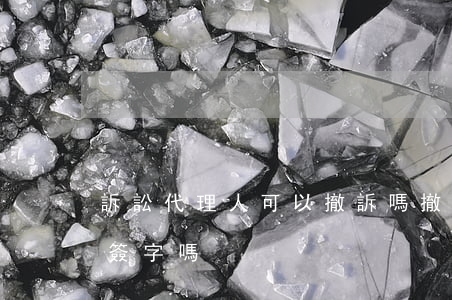 訴訟代理人可以撤訴嗎(撤訴申請可以代理人簽字嗎)