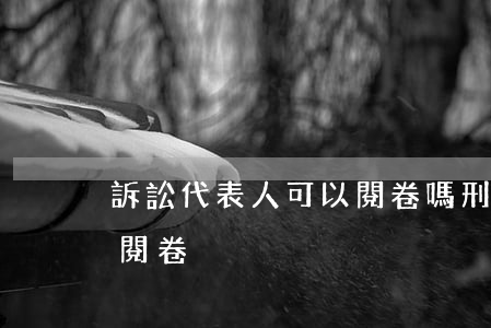 訴訟代表人可以閱卷嗎(刑事案件被告人能否閱卷)