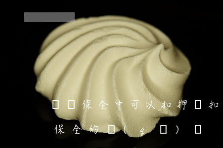 訴訟保全中可以扣押嗎(扣押和證據(jù)保全的區(qū)別)