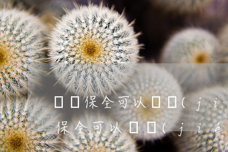 訴訟保全可以凍結(jié)空賬戶嗎(法院保全可以凍結(jié)所有的銀行賬戶嗎)