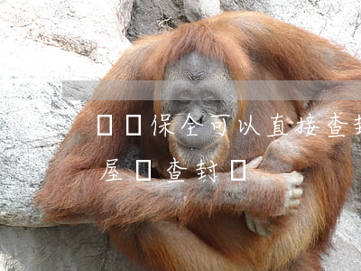 訴訟保全可以直接查封住房嗎(訴前保全的房屋會查封嗎)