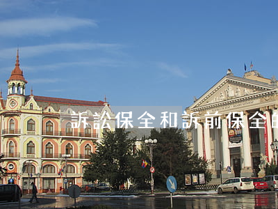 訴訟保全和訴前保全的區(qū)別