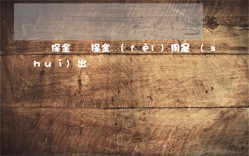 訴訟保全敗訴,保全費(fèi)用是誰(shuí)出