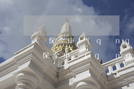 訴訟保全申請(qǐng)書(shū)(訴訟保全申請(qǐng)書(shū)(查封銀行賬戶(hù)))