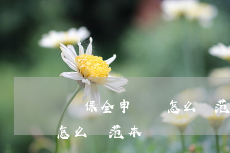 訴訟保全申請書怎么寫范本(訴訟保全申請書怎么寫范本)