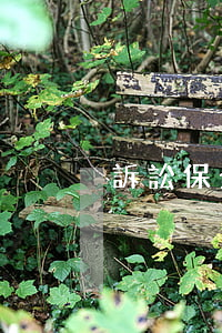 訴訟保全的時(shí)限