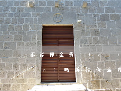 訴訟保全費(fèi)可以叫被告承擔(dān)嗎(訴訟保全費(fèi)可以叫被告承擔(dān)嗎)