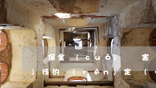 訴訟保全錯(cuò)誤損害賠償責(zé)任的認(rèn)定應(yīng)適用侵權(quán)責(zé)任法規(guī)定的過(guò)錯(cuò)責(zé)任歸責(zé)原則