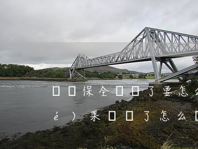 訴訟保全錯誤了要怎么做(如果保全,結(jié)果敗訴了怎么辦)