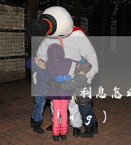 訴訟利息怎么做賬(訴訟利息怎么做賬 營(yíng)業(yè)外收入)